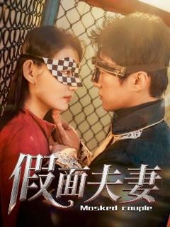 《假面夫妻》