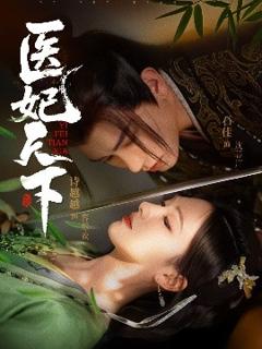 《医妃天下》