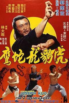 《虎豹龙蛇鹰》