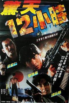 《惊天12小时粤语》