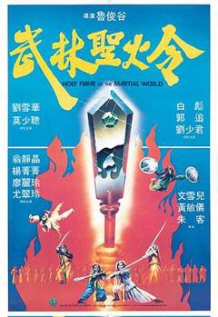 《武林圣火令1983粤语》