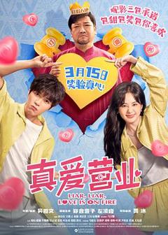 《真爱营业》
