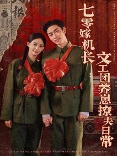 《七零嫁机长文工团养崽撩夫日常》