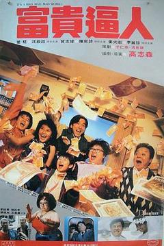 《富贵逼人粤语》