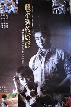 《听不到的说话粤语》