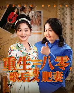 《重生八零，歌后变肥妻》