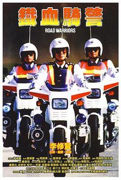 《铁血骑警粤语》