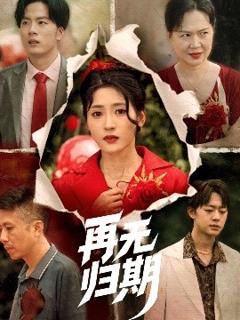 《再无归期》