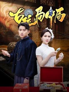 《古玩局中局＆骗中骗》