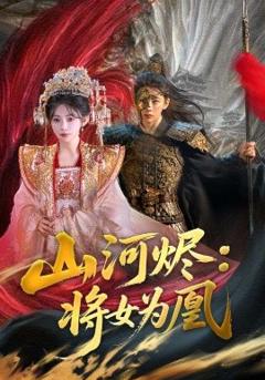 《山河烬将女为凰》