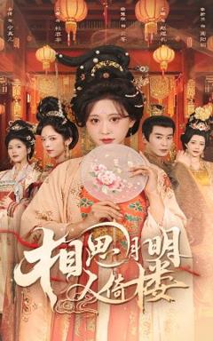 《相思月明人倚楼》