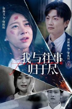 《我与往事归于尽》