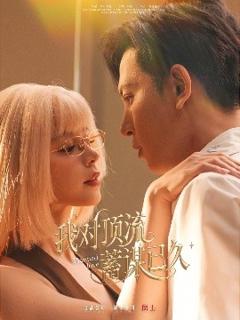 《我对顶流蓄谋已久》