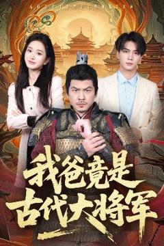 《我爸竟是古代大将军》