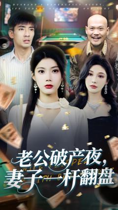 《老公破产夜妻子一杆翻盘》