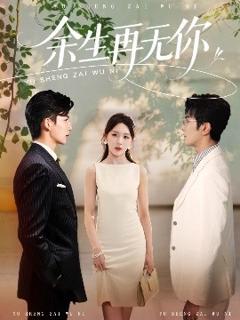 《余生再无你》