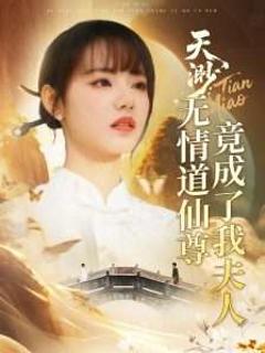 《天渺：无情道仙尊竟成了我夫人》