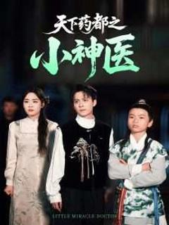 《天下药都之小神医》