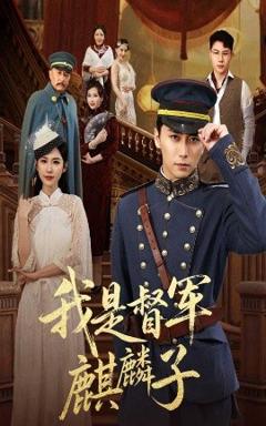 《我是督军麒麟子》