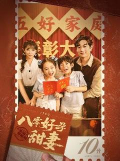 《八零好孕甜妻&家有喜事》
