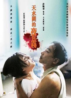 《天水围的夜与雾粤语》