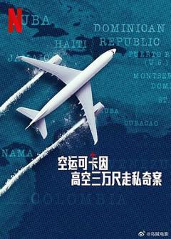 《空运可卡因：高空三万尺走私奇案》