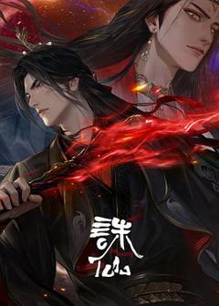 《诛仙第三季》