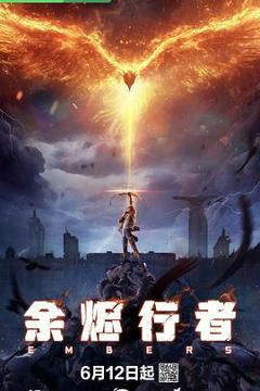 《余烬行者》