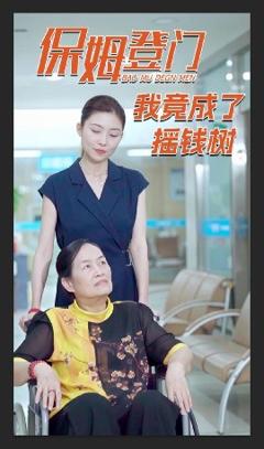 《保姆登门我竟成了摇钱树》