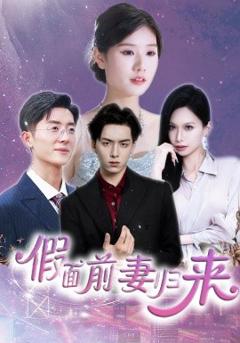 《假面前妻归来》