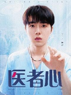 《医者心》