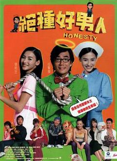 绝种好男人粤语