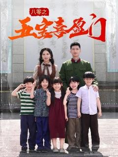 《八零之五宝喜盈门》