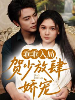 《乖乖入局贺少放肆娇宠》