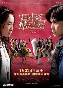 《超神经械劫案下粤语》