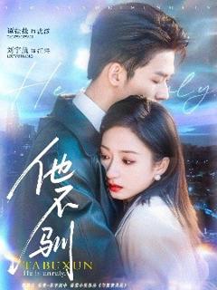 《他不驯》