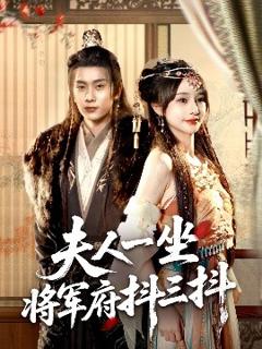 《夫人一坐将军府抖三抖》