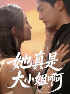 《她真是大小姐啊》
