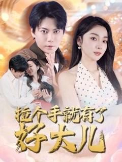 《拉个手就有了好大儿》