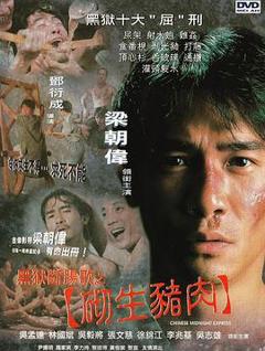 《黑狱断肠歌之砌生猪肉粤语》