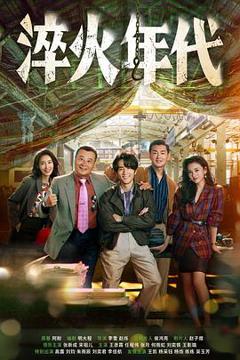 《淬火年代》