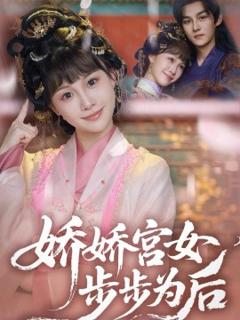 《娇娇宫女步步为后》