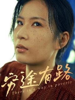 《穷途有路》