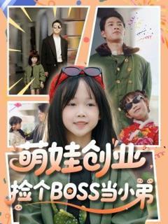 《萌娃创业，捡个BOSS当小弟》