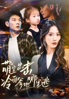 《萌宝出击冷面爹地哪里逃》
