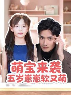 《萌宝来袭五岁崽崽软又萌》