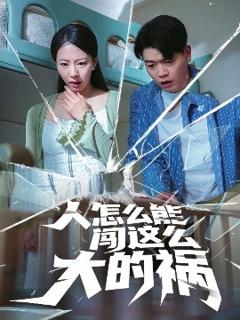 《人怎么能闯这么大的祸》