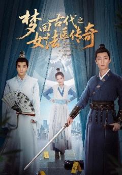 《梦回古代之女法医传奇》