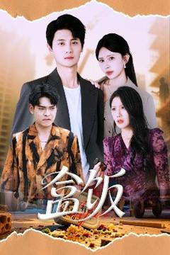《盒饭》