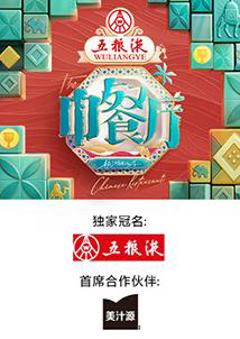《中餐厅第九季》